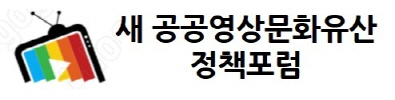 새공공영상문화유산정책포럼 정보공유센터