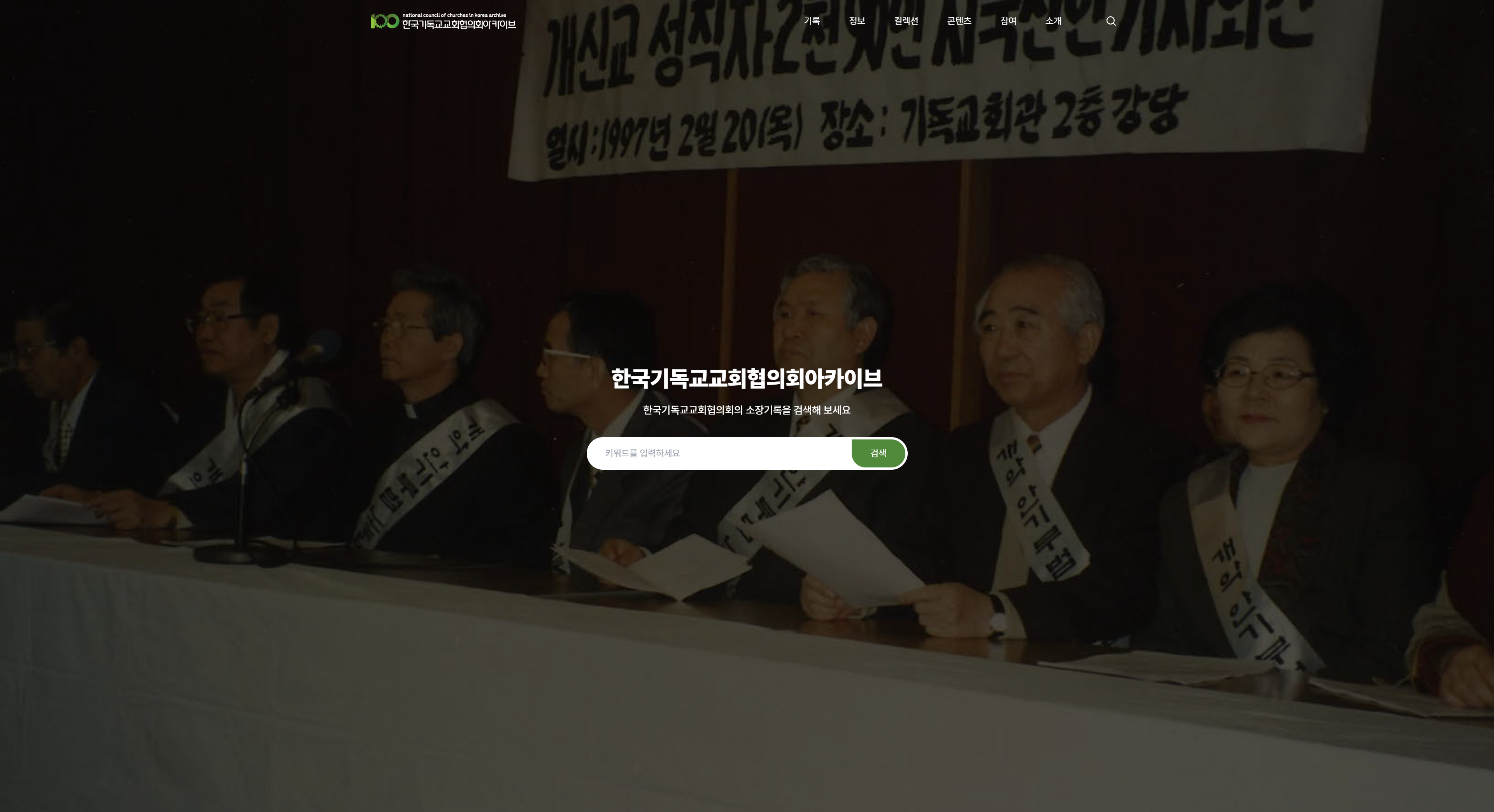 한국기독교교회협의회 아카이브 1.png