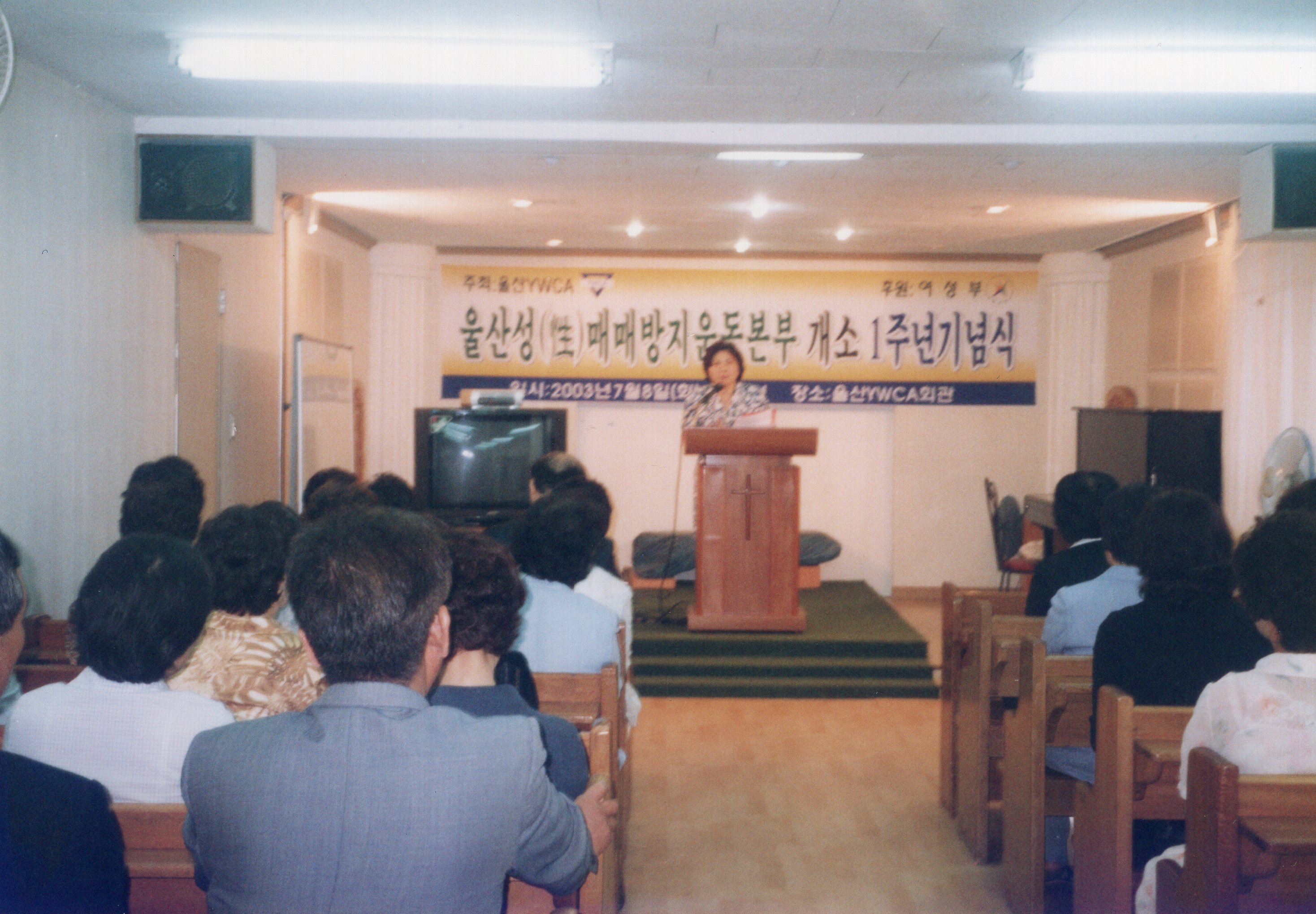 울산 성매매방지운동본부 개소 1주년 기념식_04 (2003.07.08).jpg