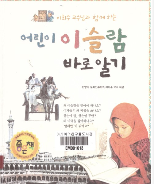 어린이이슬람 바로알기.jpg