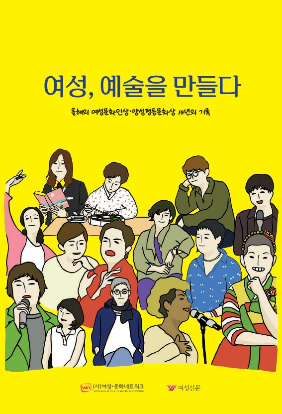 [여성,예술을 만들다]올해의 여성문화인상.양성평등문화상 14년의 기록 1.jpeg