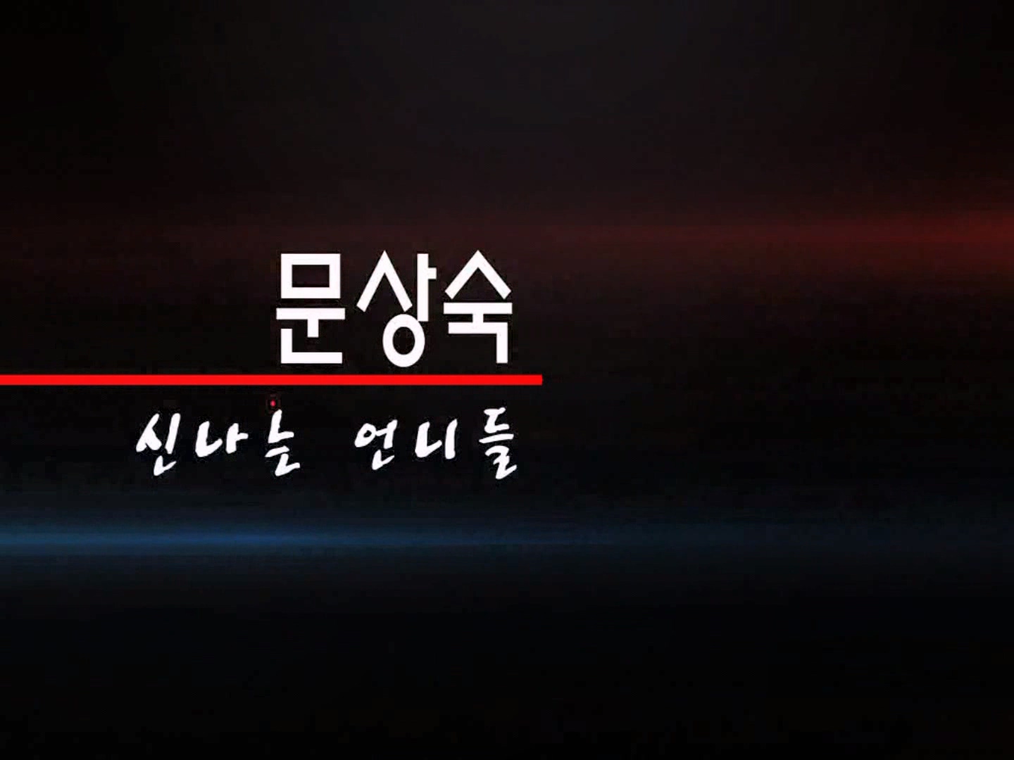 신나는언니들_문상숙 썸네일.jpg