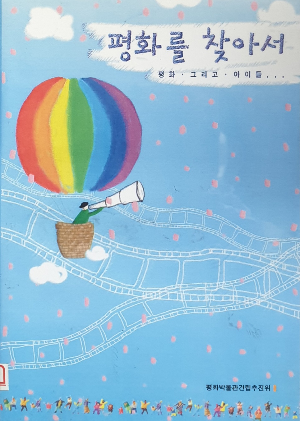 평화를 찾아서.jpg