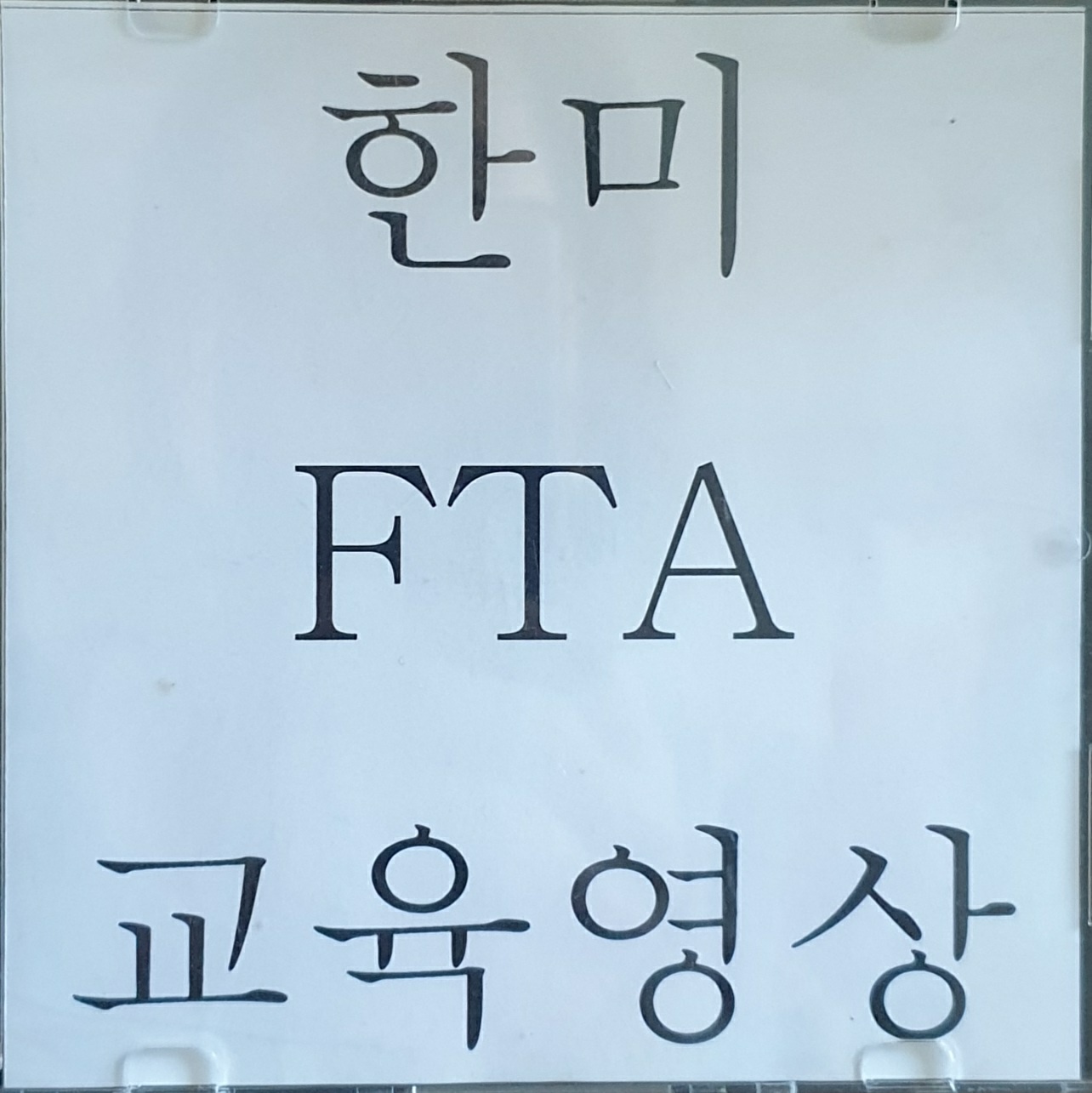 한미FTA.jpg