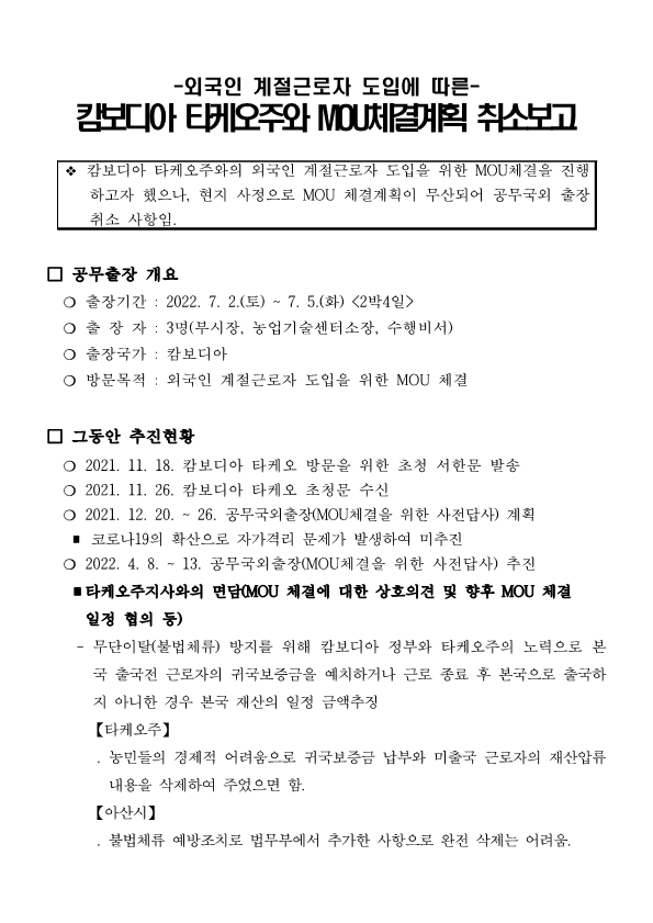 외국인 계절근로자 도입에 따른 캄보디아 타케오주와 MOU체결계획 취소보고_2.png