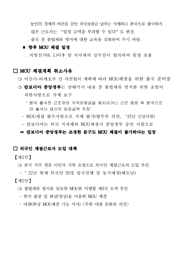 외국인 계절근로자 도입에 따른 캄보디아 타케오주와 MOU체결계획 취소보고_3.png
