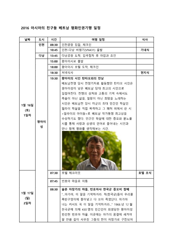 2016 아시아의 친구들 베트남 평화인권기행 일정_1.jpg