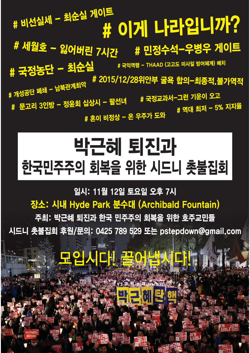 박근혜퇴진 시드니 촛불 - 포스터- 2016-11-12_1.png
