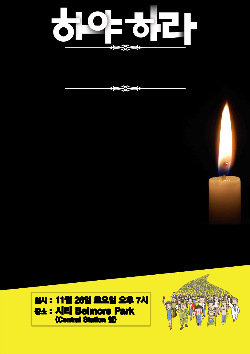 2차 시드니 촛불집회 광고용_1.png