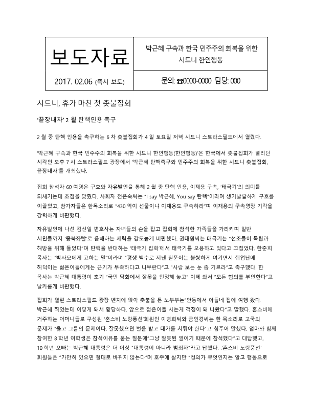 6차 촛불집회 보도자료_1.png