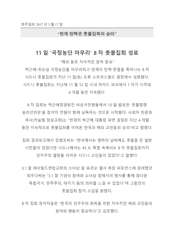 사8차 촛불집회 한호일보 기_1.png
