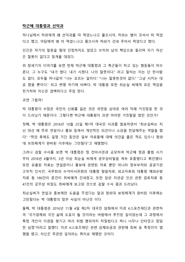 박근혜 대통령과 선악과_1.png