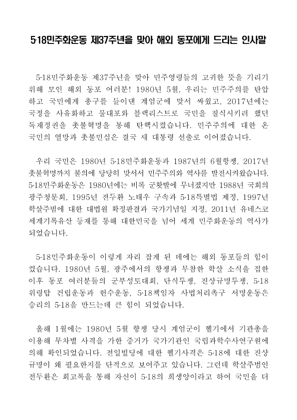 5.18 기념재단 해외동포 인사말_1.png