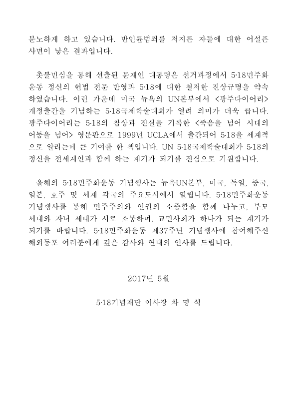 5.18 기념재단 해외동포 인사말_2.png