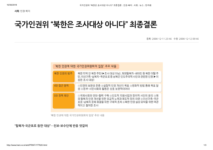 국가인권위 “북한은 조사대상 아니다” 최종결론 _ 인권·복지 _ 사회 _ 뉴스 _ 한겨레_1.png