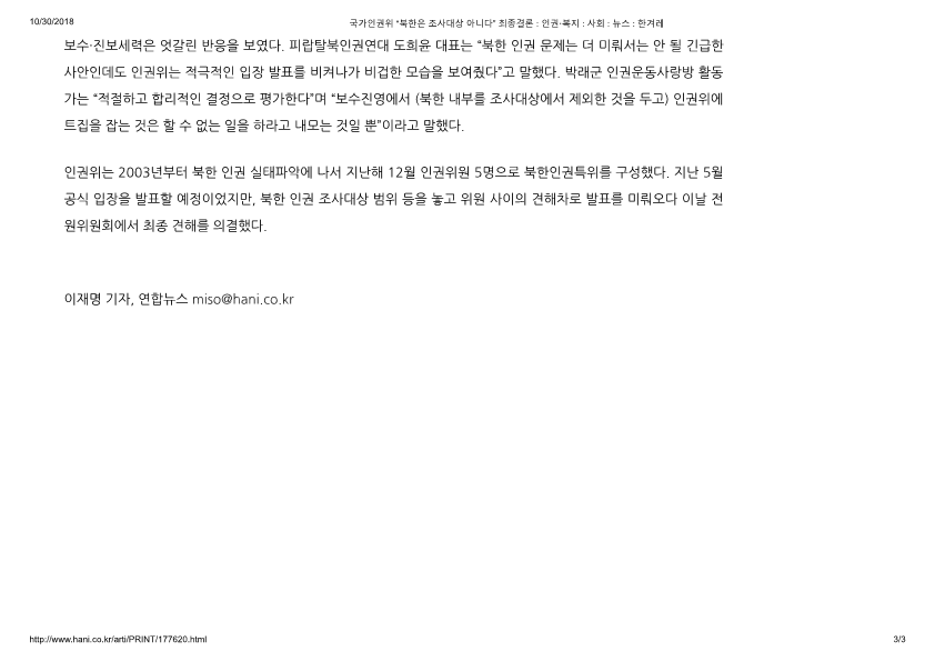 국가인권위 “북한은 조사대상 아니다” 최종결론 _ 인권·복지 _ 사회 _ 뉴스 _ 한겨레_3.png