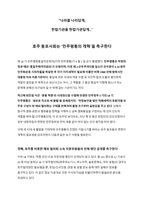 18기 민주평통 개혁 성명서 (최종)_1.png