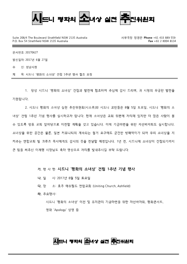 시드니 소녀상 건립 1주년 행사 협조 요청 공문(성남시청)_1.png