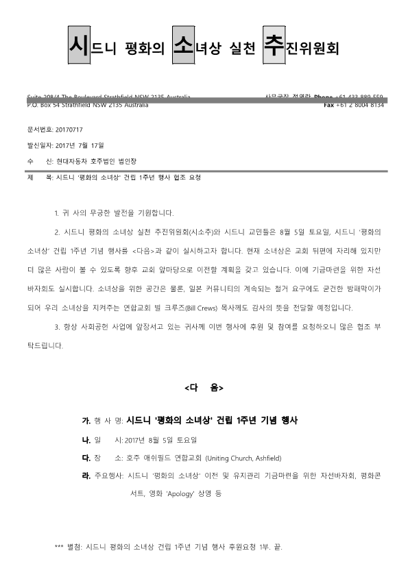 시드니 소녀상 건립 1주년 행사 협조 요청 공문(현대)_1.png