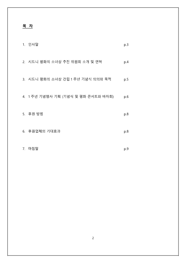 시드니평화의소녀상건립1주년기념행사후원요청서_2.png