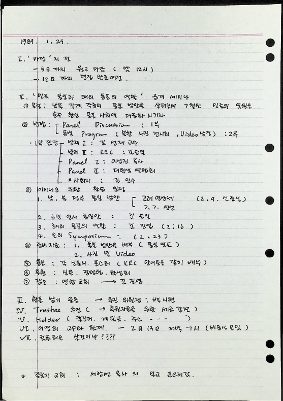 한민족자료실(KRC) 1990년 정기 임시 회의록 게획표 및 연락망_17.png