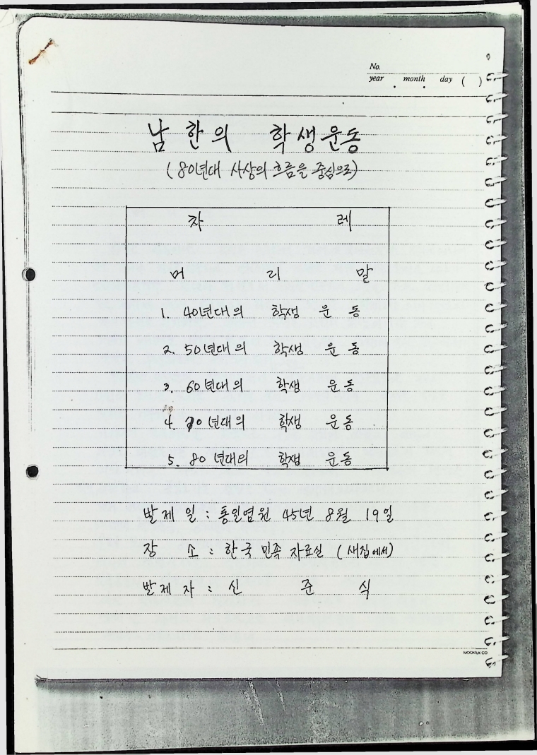 남한의 학생운동 - 19081989_1.jpg
