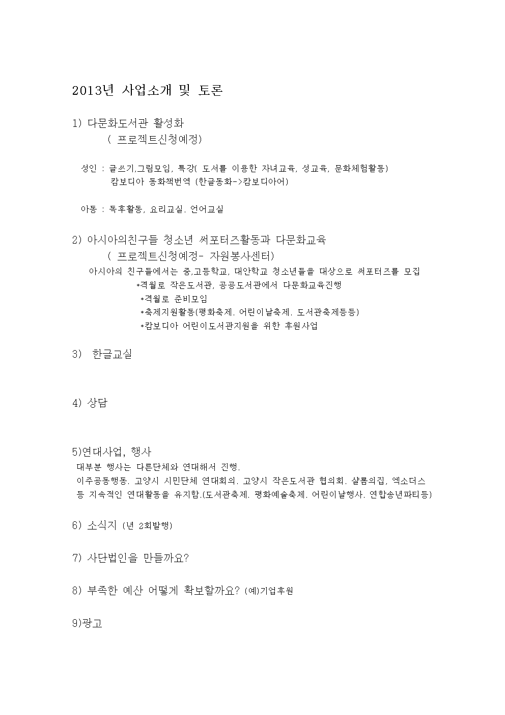 아시아의 친구들 2012년계획서004.jpg