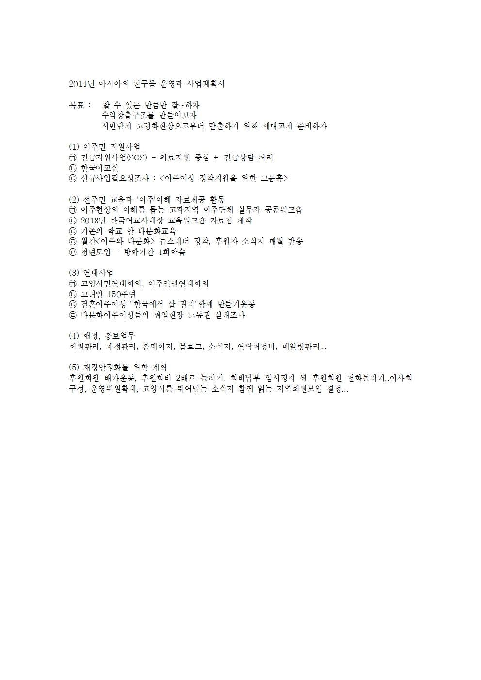 2014년 아시아의 친구들 운영과 사업계획서001.jpg