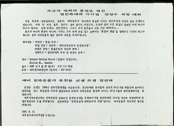 석방대회 전단지 - 재미 민족운동가 윤한봉 선생 초청 강연회 - 18081990_1.jpg