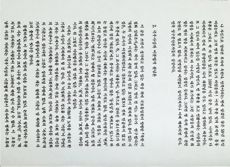 이영희교수의 통일 강좌 - 북한의 이질화를 보는 시각 - 021989_2.jpg