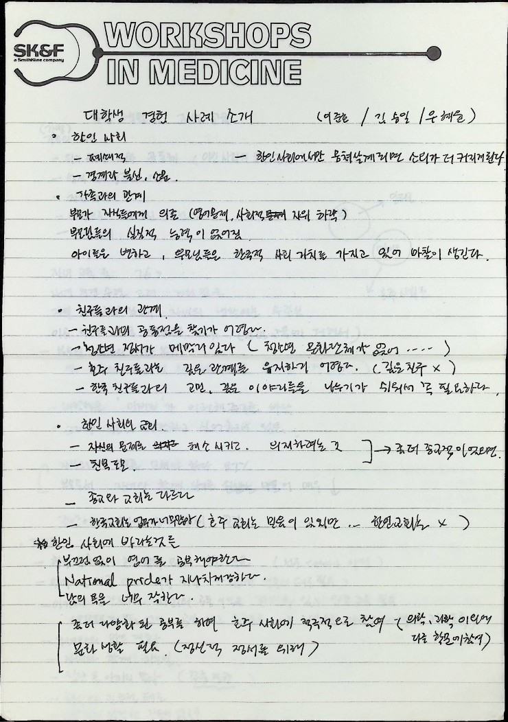 재호 한인 사회 분석세미나 안내지와 개인노트_4.jpg