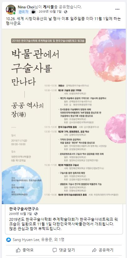 한국구술사학회 2019년 추계학술대회 홍보 포스터 공유 포스트.JPG