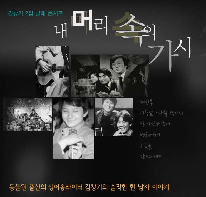 2013년 김창기 2집 발매 콘서트〈내 머리 속의 가시〉 포스터_1_인터파크.jpg