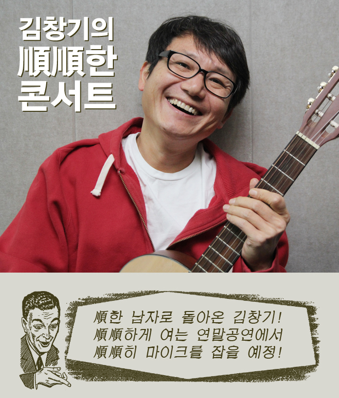 2013년 김창기의 順順한 콘서트 포스터_인터파크 2.png