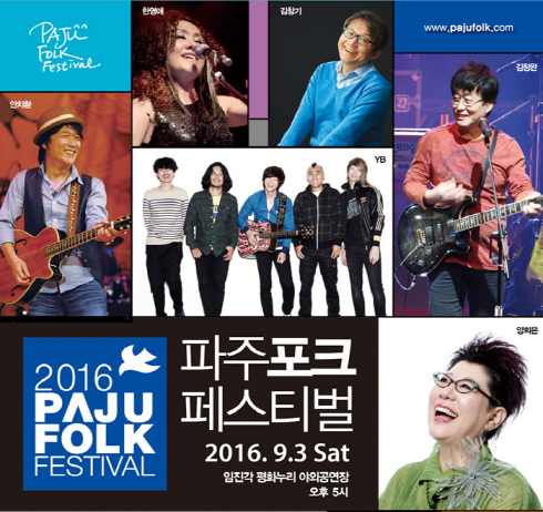2016년 파주포크페스티벌(Paju Folk Festival) 포스터_인터파크 1.png