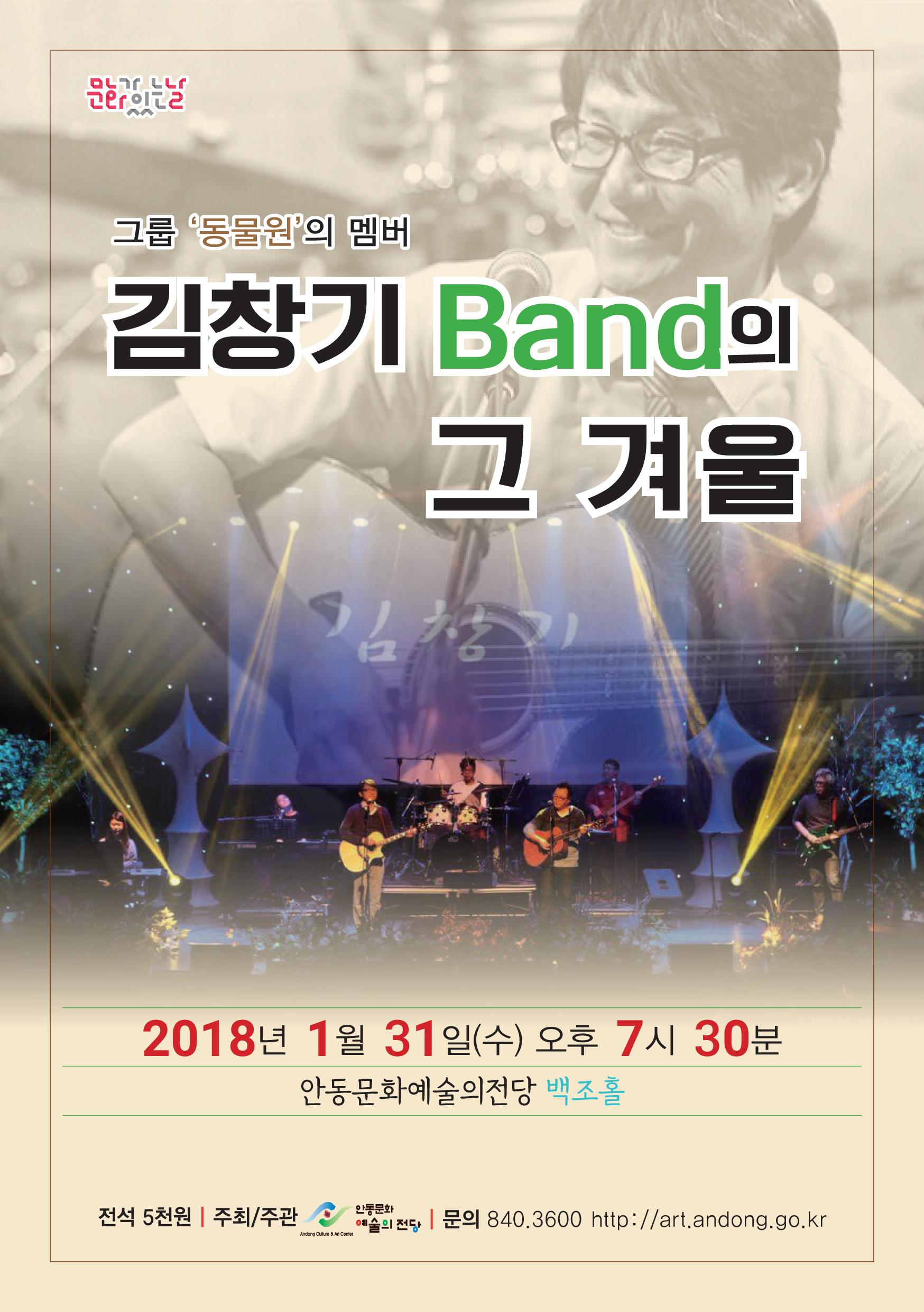 2018년 김창기밴드의 그 겨울 포스터_1_안동문화예술의전당.jpg