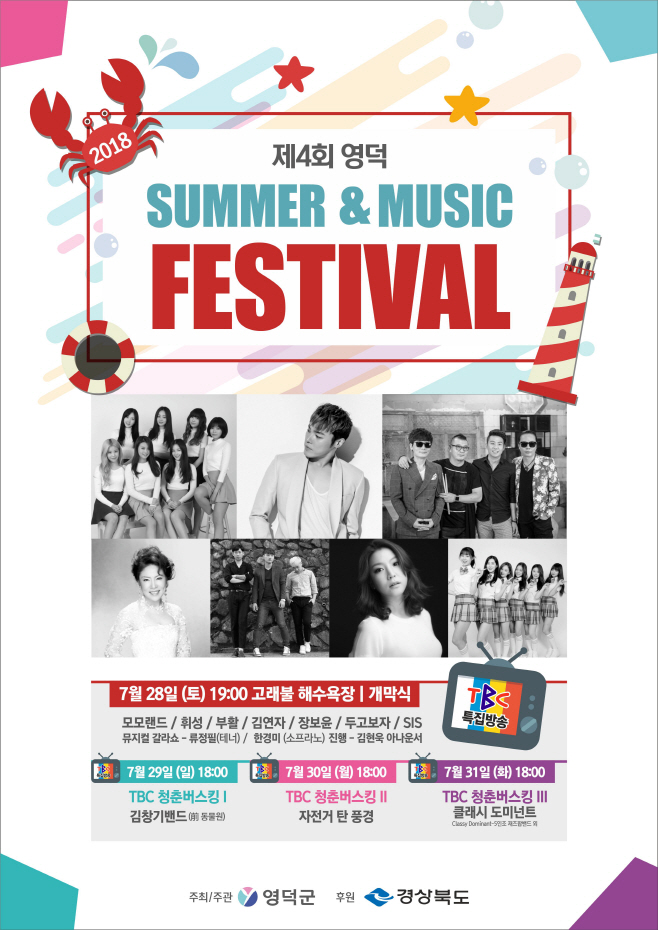 2018년 제4회 SUMMER & MUSIC FESTIVAL 포스터.jpg