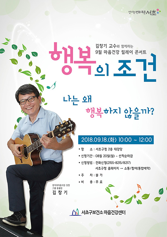 2018년 행복의조건 김창기교수와 함께하는 9월 마음건강 릴레이 콘서트 포스터.jpg