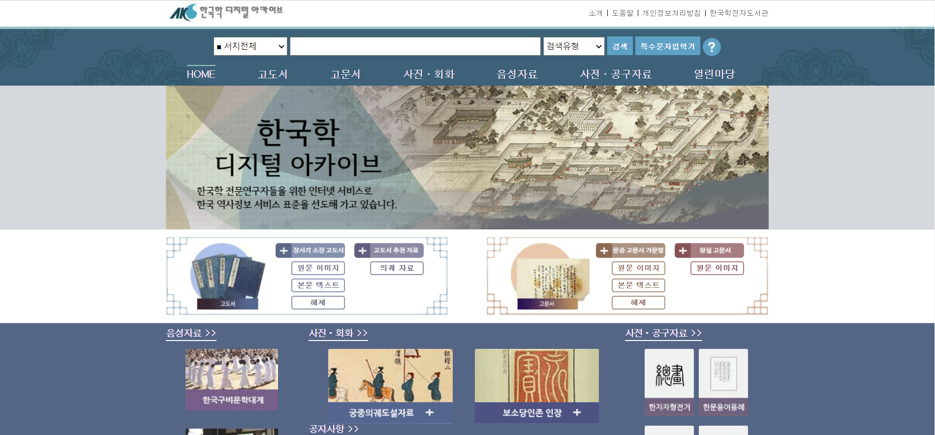 한국학 디지털 아카이브 1.png