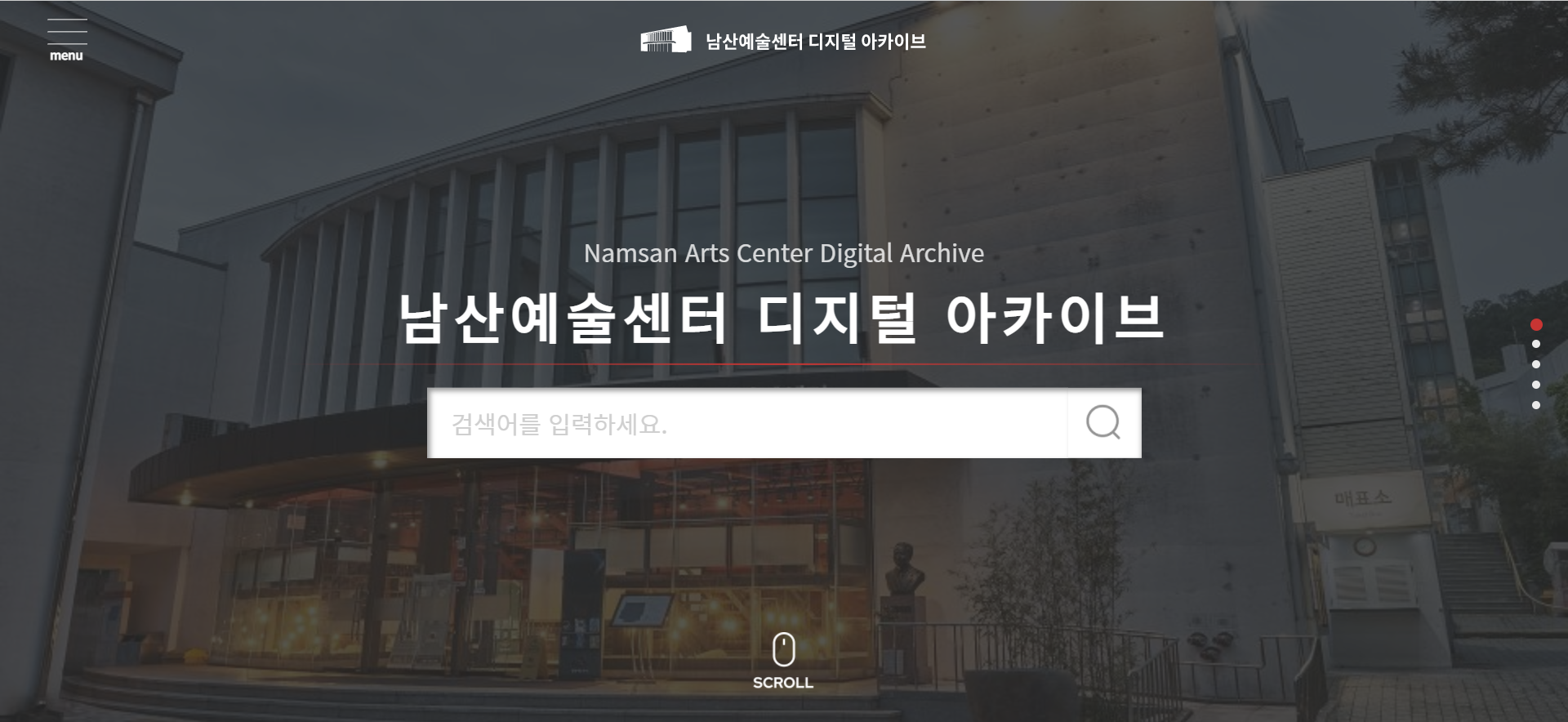 남산예술센터 디지털 아카이브 1.png