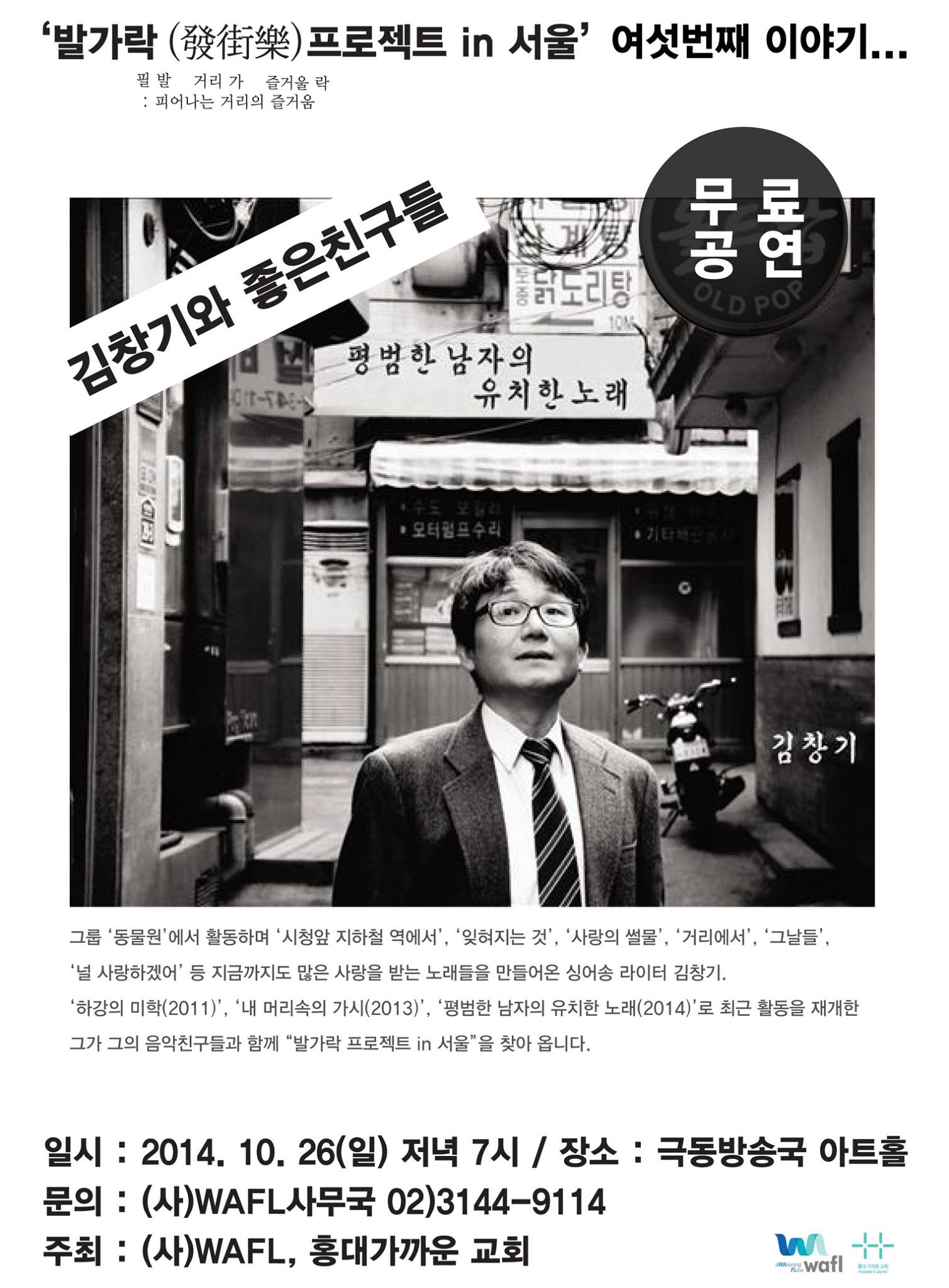 2014년 10월 26일 김창기와 좋은친구들 무료공연 포스터.jpg