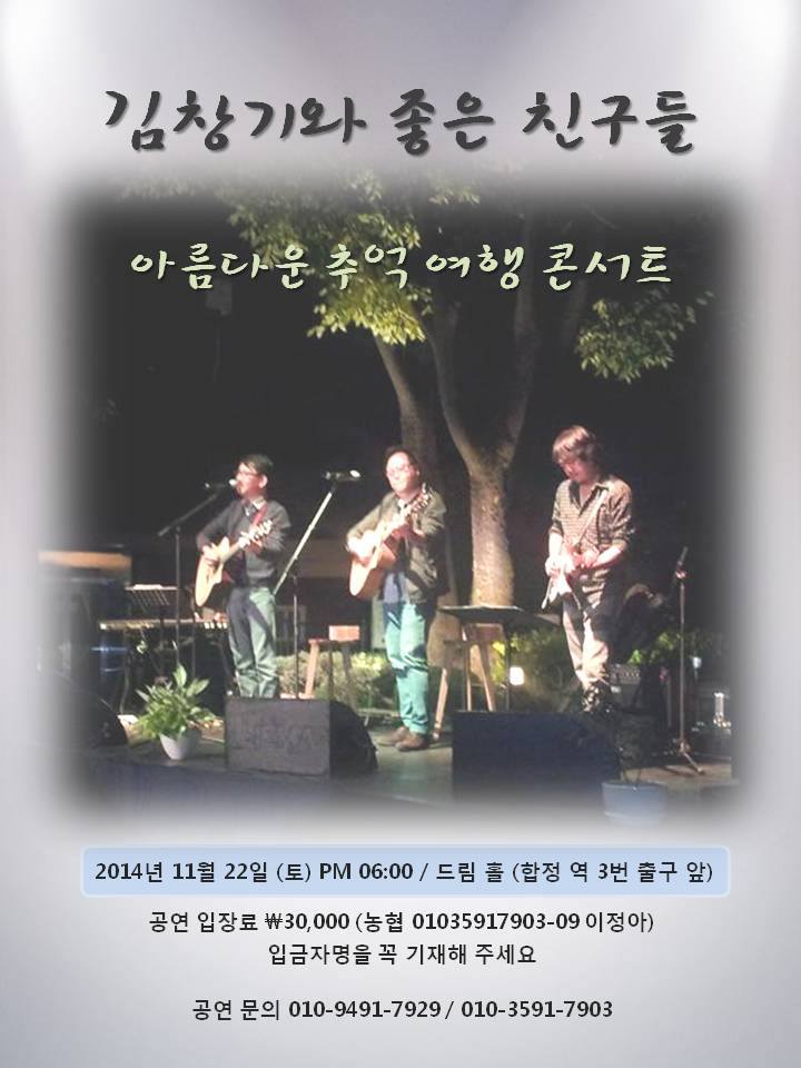 2014년 11월 22일 김창기와 좋은 친구들 아름다운 추억 여행 콘서트 공연포스터.jpg