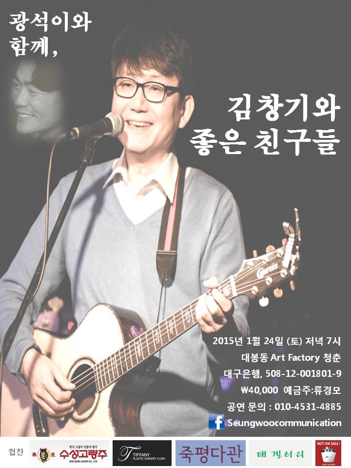 2015년 1월 24일 김창기와 좋은 친구들 투어_대구 공연 포스터.jpg