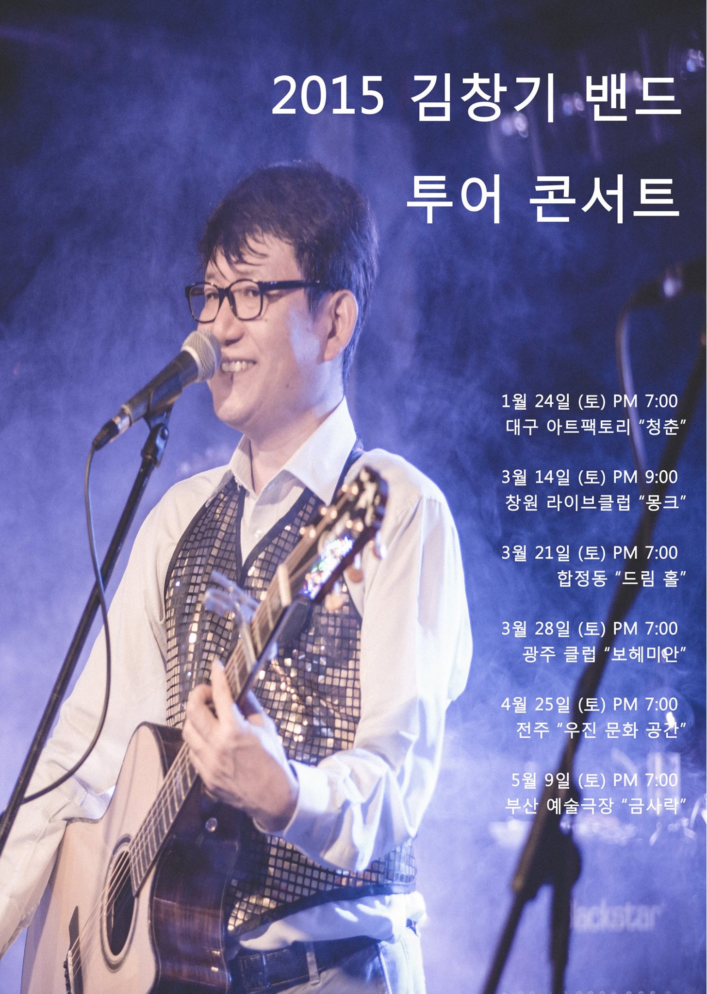 2015년 김창기 밴드 투어 콘서트 공연 포스터.jpg