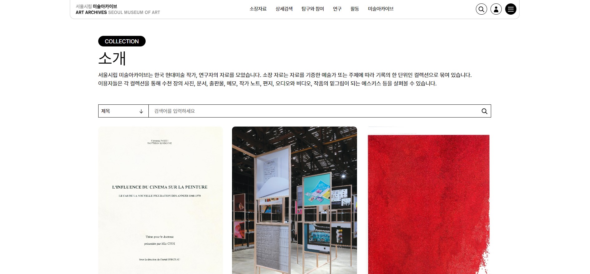 서울시립 미술아카이브02.jpg