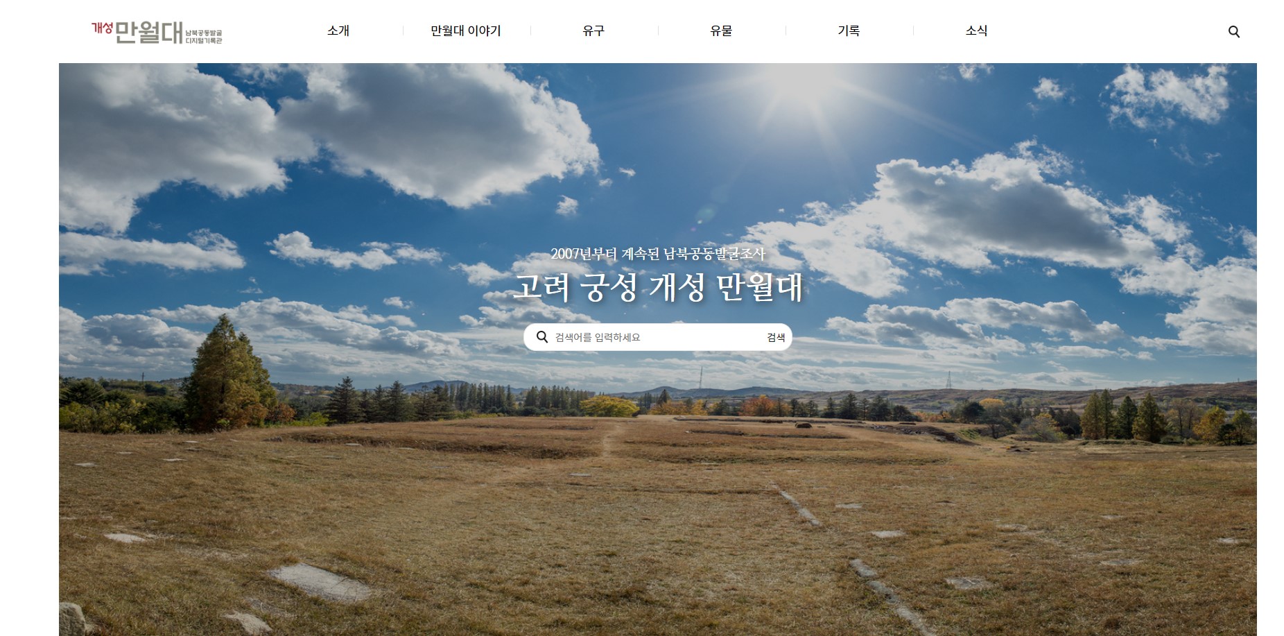 개성 만월대 남북공동발굴 디지털기록관 01.jpg