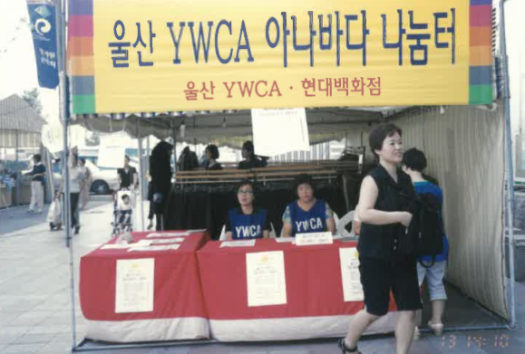 54. 2000년 울산 YWCA 아나바다 나눔터.png