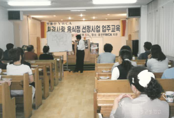 2000 환경사랑 음식점 선정사업업주교육.png